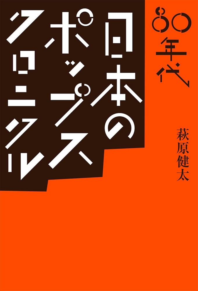 80年代 日本のポップス・クロニクル (ele-king books) | 萩原